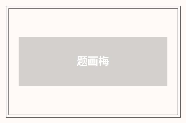 题画梅