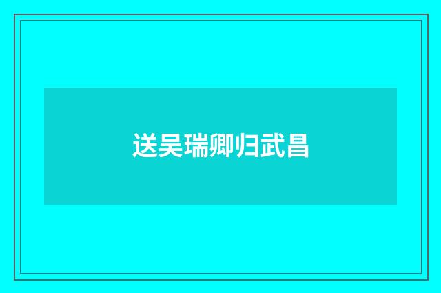 送吴瑞卿归武昌
