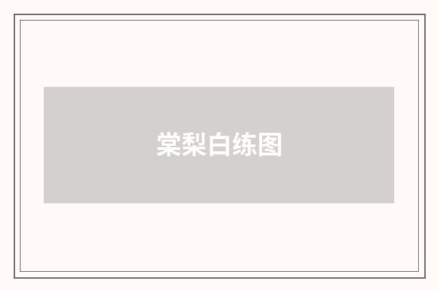 棠梨白练图