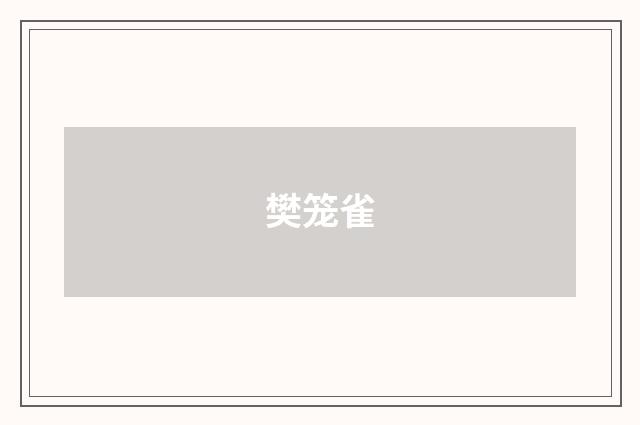樊笼雀