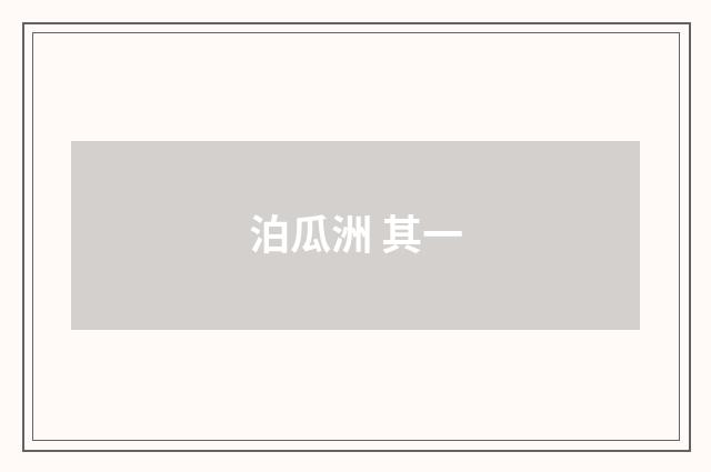 泊瓜洲 其一