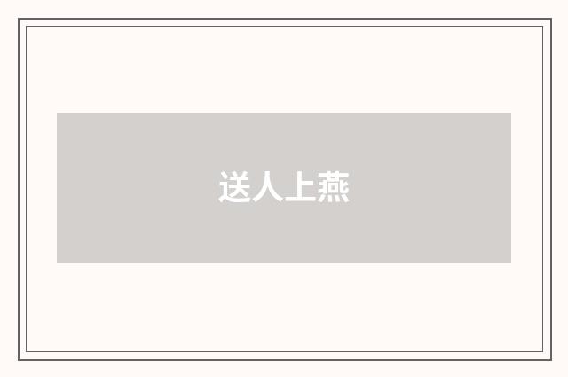 送人上燕