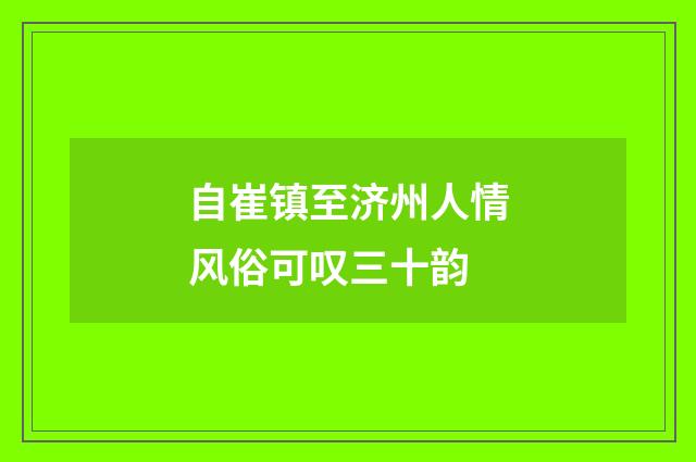 自崔镇至济州人情风俗可叹三十韵