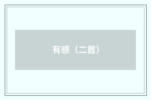 有感（二首）