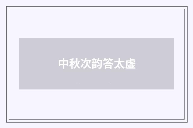 中秋次韵答太虚