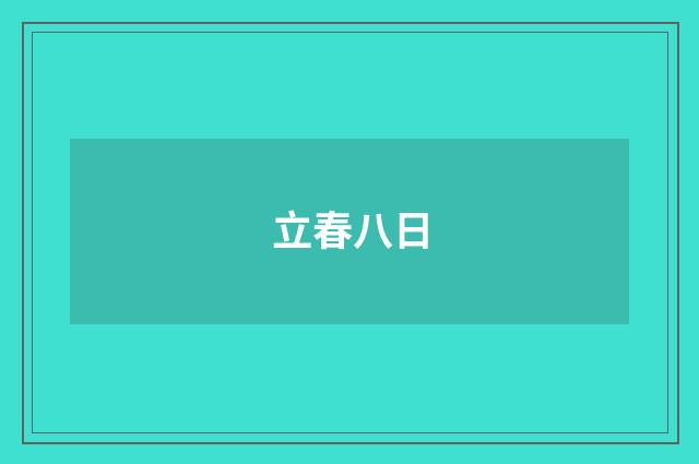 立春八日