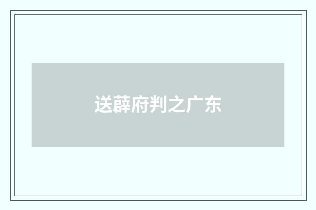 送薜府判之广东
