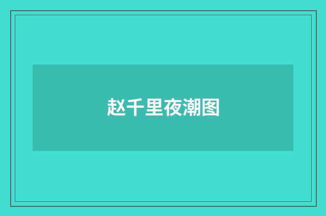 赵千里夜潮图