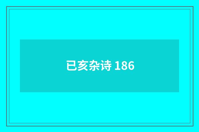 已亥杂诗 186