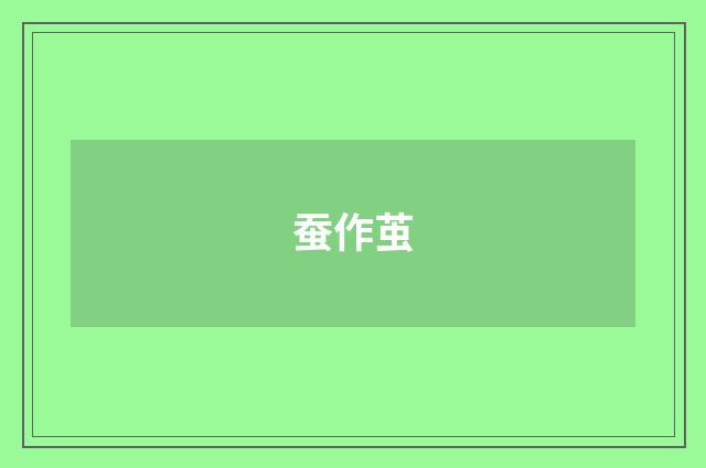 蚕作茧