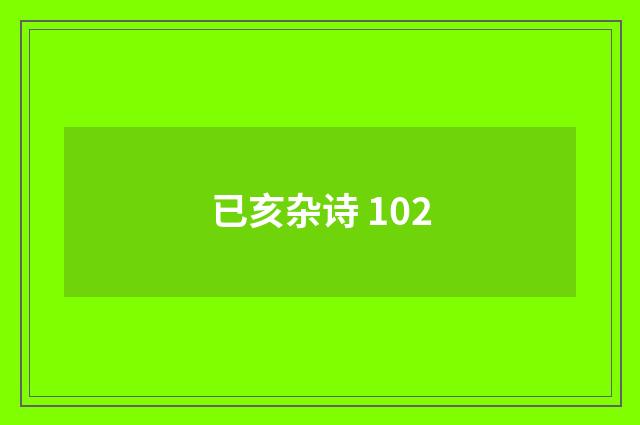 已亥杂诗 102