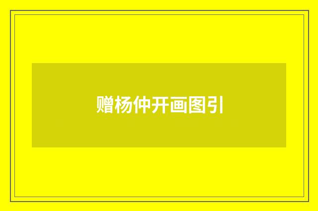 赠杨仲开画图引