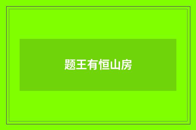 题王有恒山房