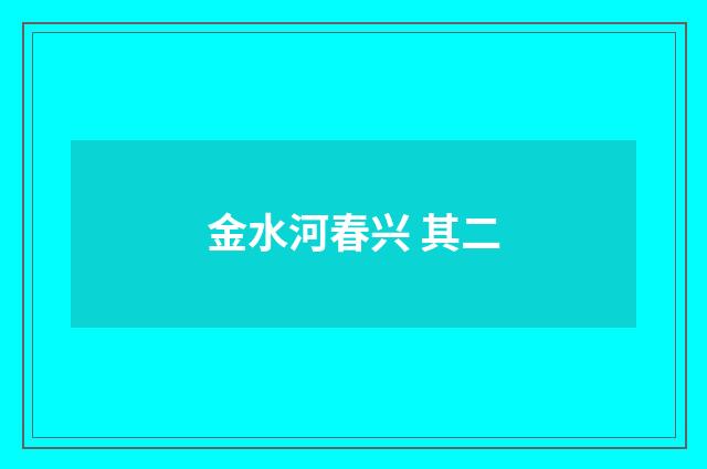 金水河春兴 其二
