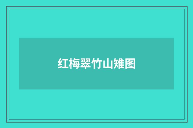 红梅翠竹山雉图