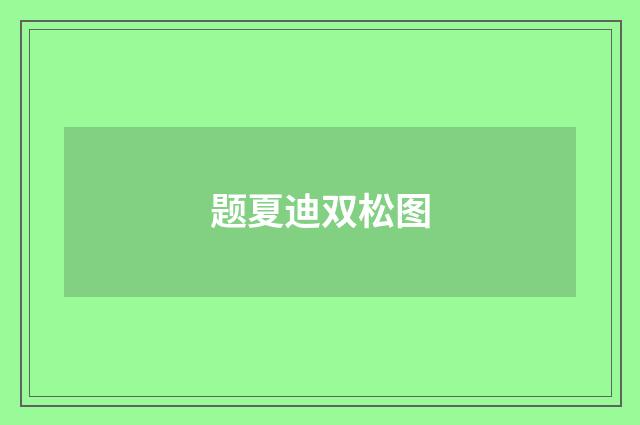 题夏迪双松图