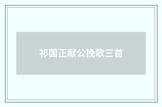 祁国正献公挽歌三首