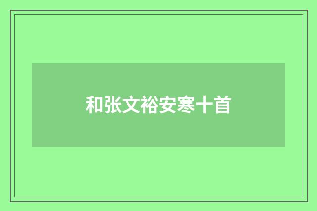 和张文裕安寒十首