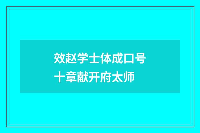 效赵学士体成口号十章献开府太师