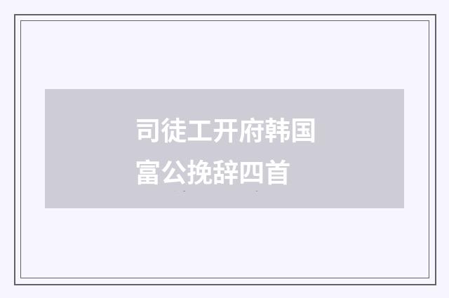 司徒工开府韩国富公挽辞四首