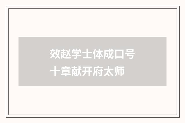 效赵学士体成口号十章献开府太师