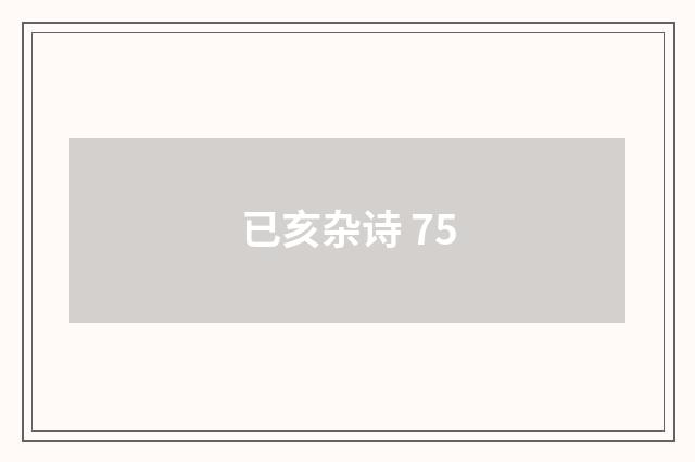 已亥杂诗 75