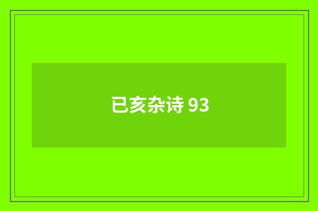 已亥杂诗 93