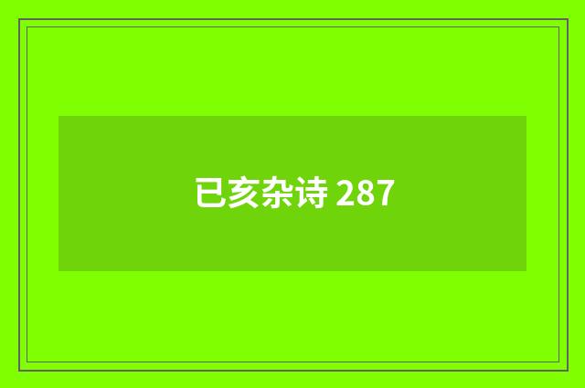 已亥杂诗 287