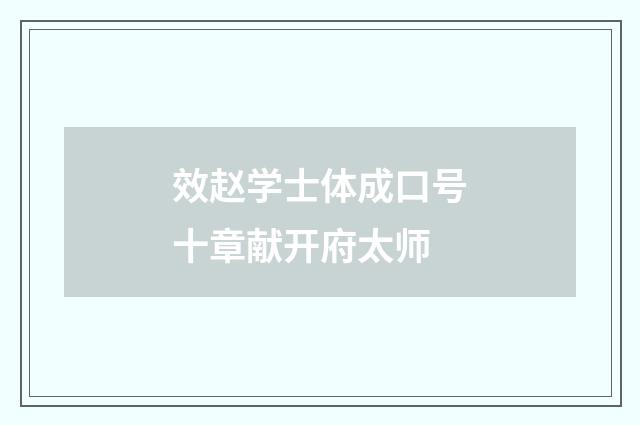 效赵学士体成口号十章献开府太师