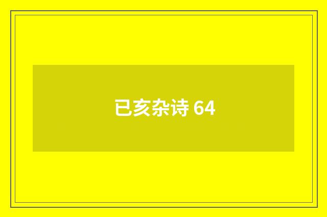 已亥杂诗 64