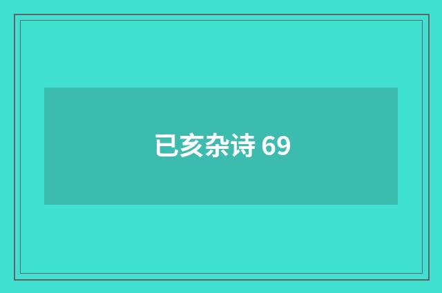 已亥杂诗 69
