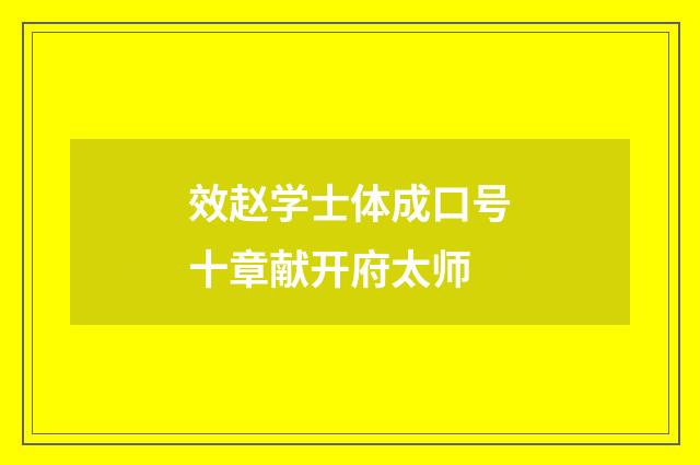 效赵学士体成口号十章献开府太师