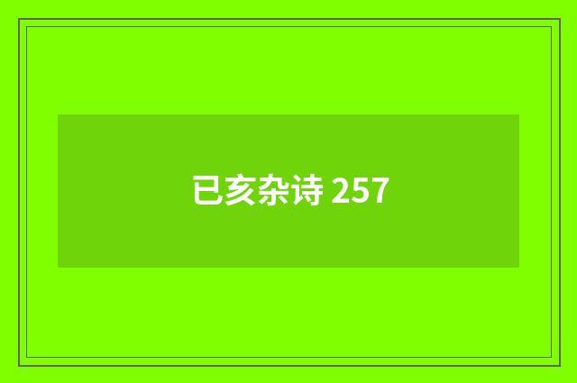 已亥杂诗 257