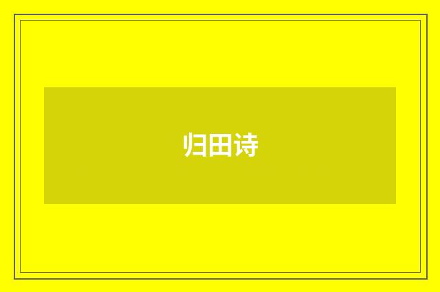 归田诗