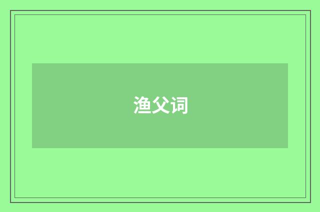渔父词