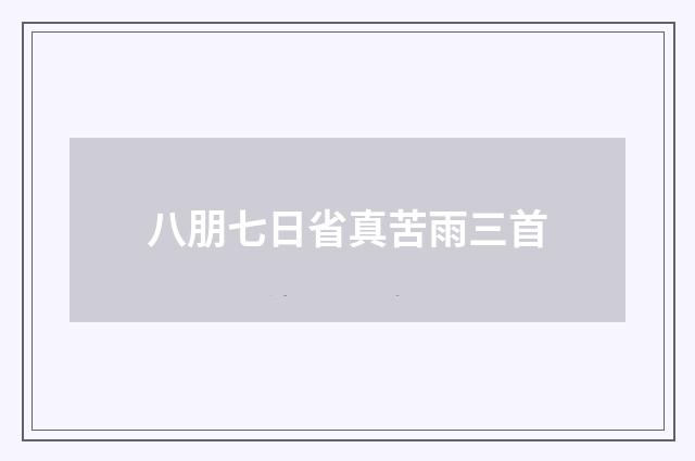 八朋七日省真苦雨三首