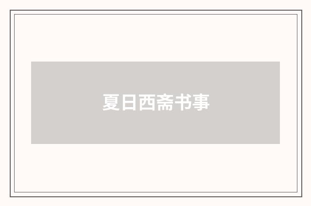 夏日西斋书事