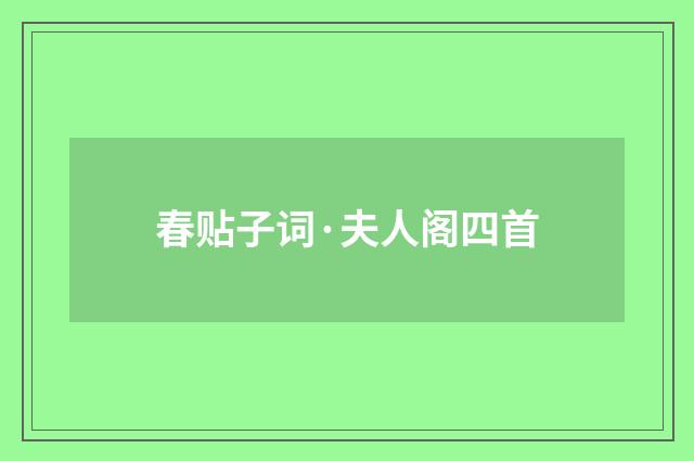 春贴子词·夫人阁四首