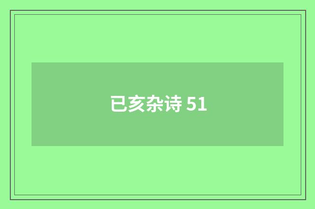 已亥杂诗 51