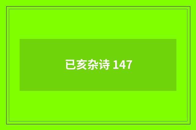已亥杂诗 147