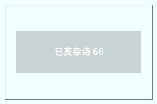 已亥杂诗 66
