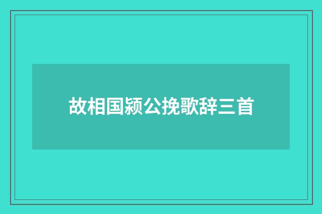 故相国颍公挽歌辞三首