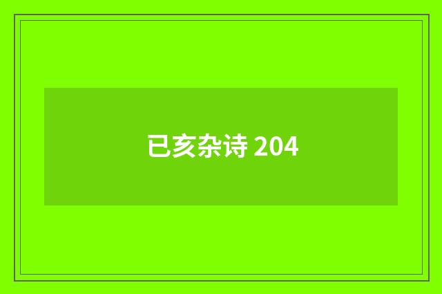 已亥杂诗 204