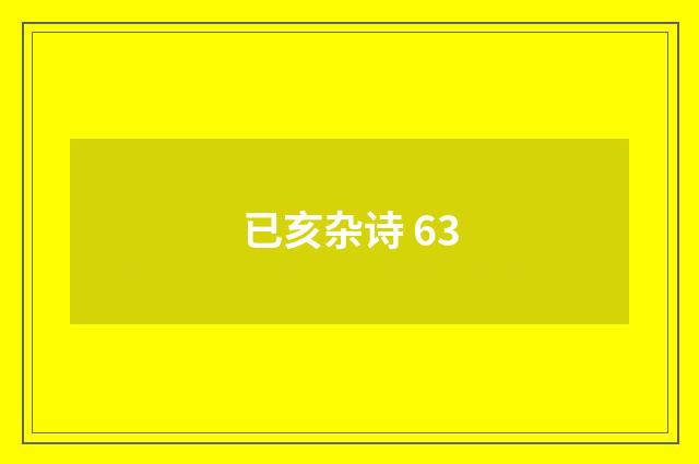 已亥杂诗 63