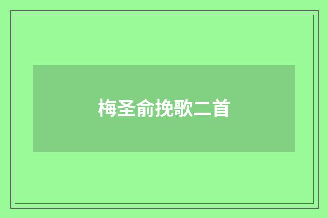 梅圣俞挽歌二首