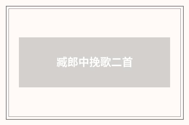 臧郎中挽歌二首