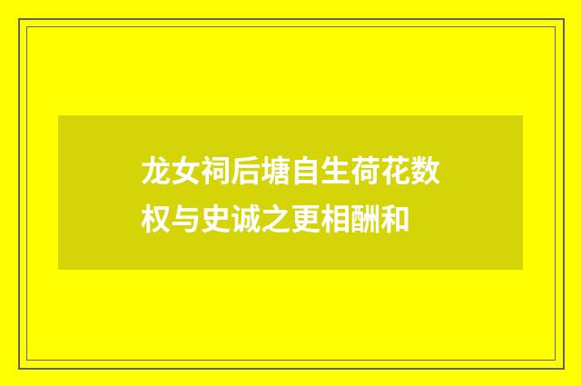 龙女祠后塘自生荷花数权与史诚之更相酬和