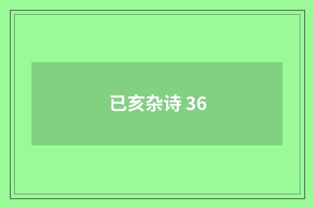 已亥杂诗 36