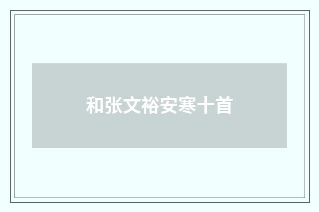 和张文裕安寒十首