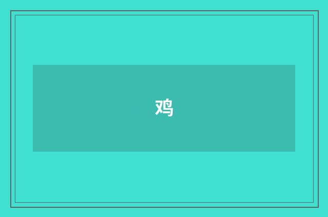 鸡
